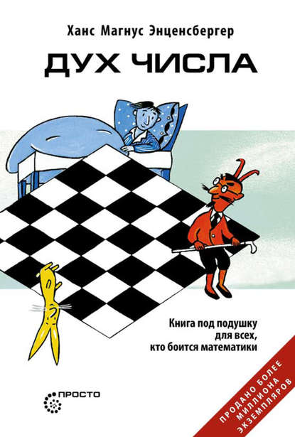 Дух Числа. Книга под подушку для всех, кто боится _0.jpg